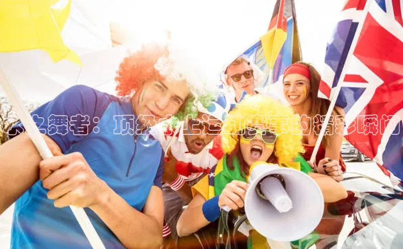 水之舞者：顶级水上运动赛事的精彩瞬间