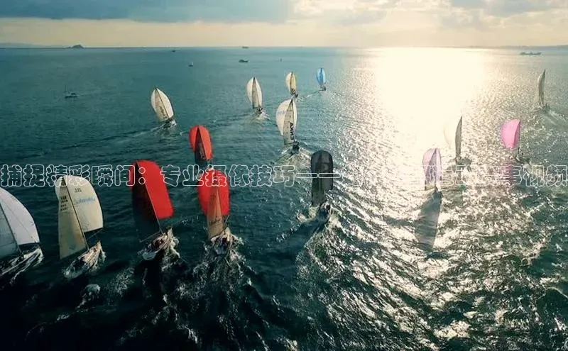 捕捉精彩瞬间：专业摄像技巧——如何拍摄运动赛事视频